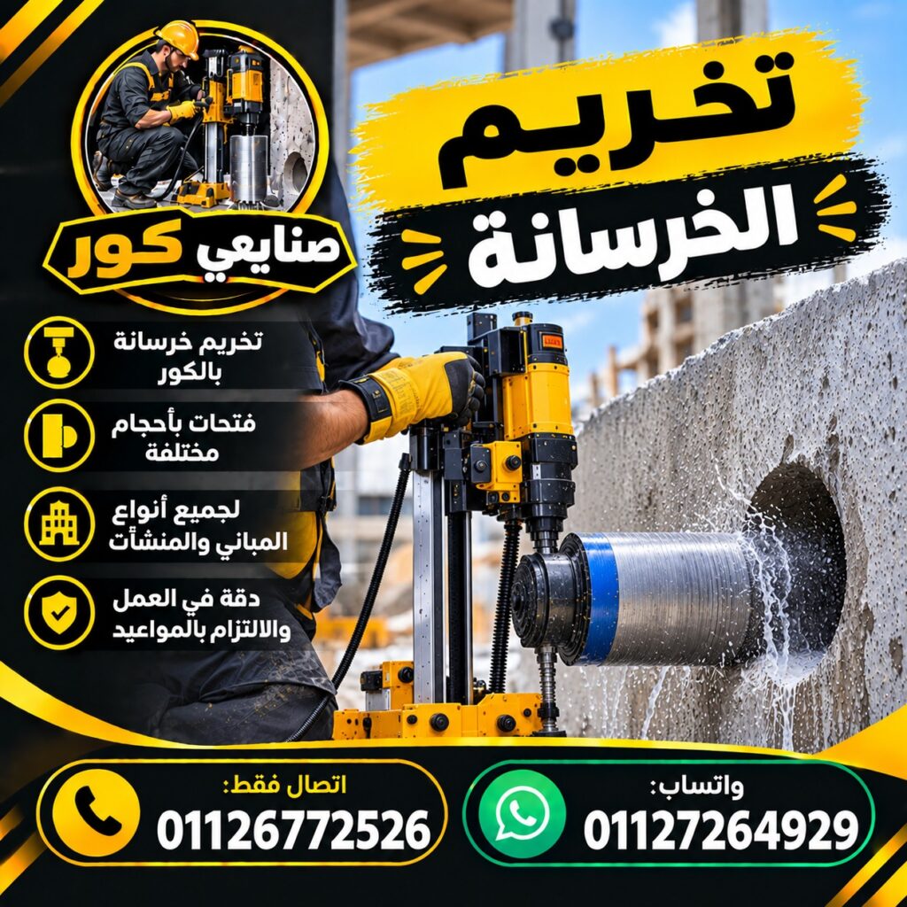 تخريم الخرسانة