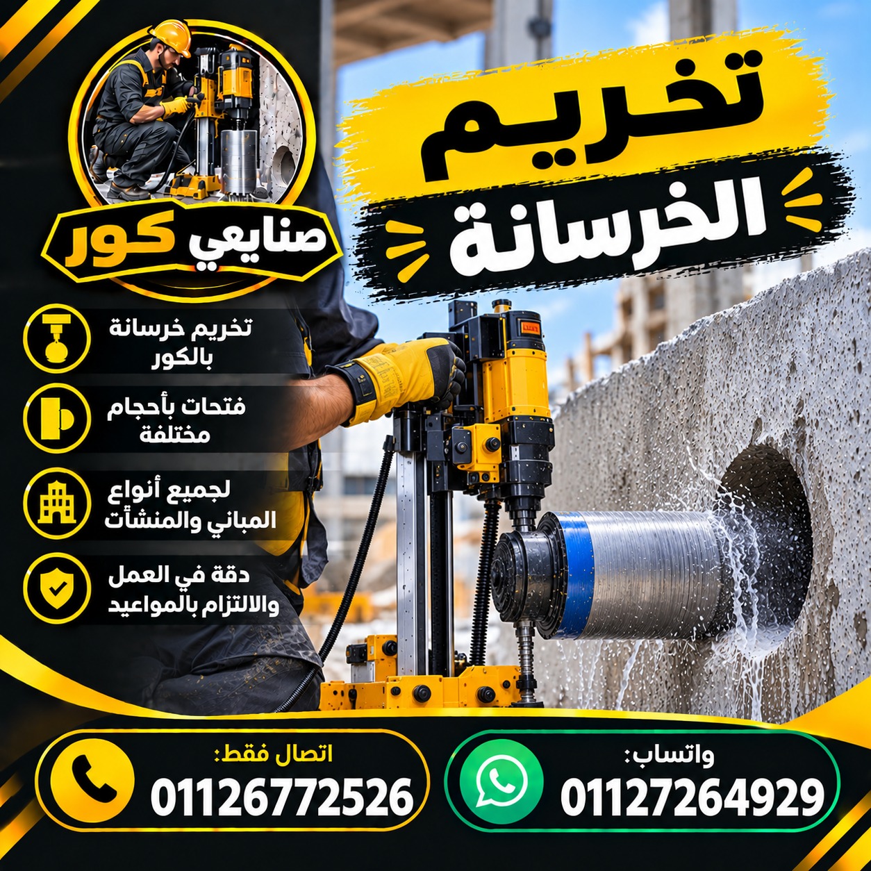 تخريم الخرسانة