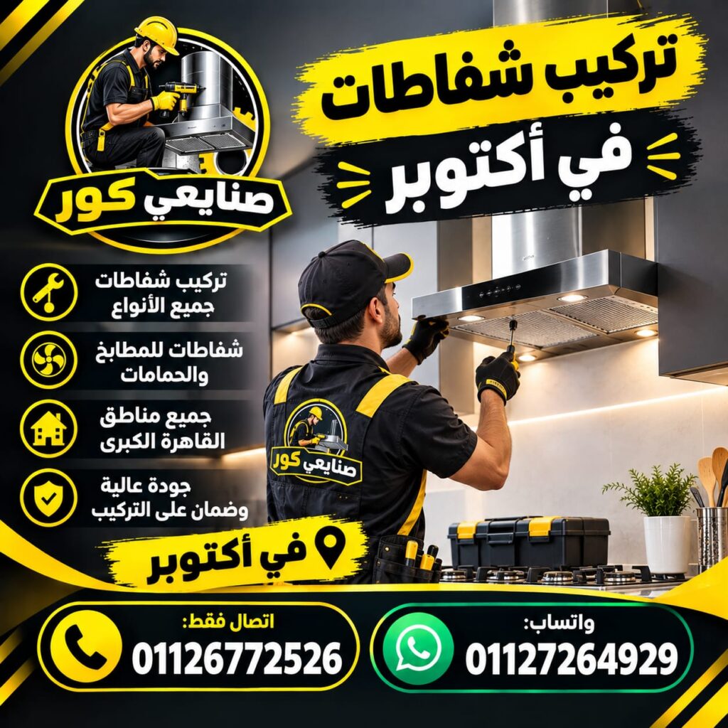 تركيب شفاطات فى اكتوبر