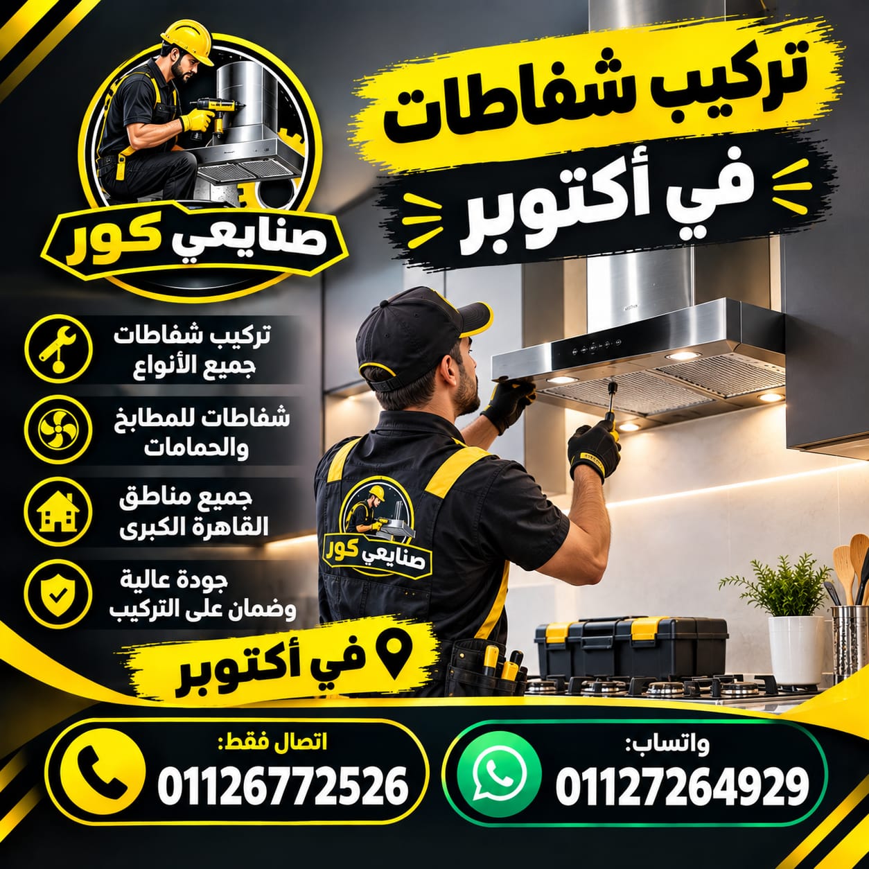 تركيب شفاطات فى اكتوبر
