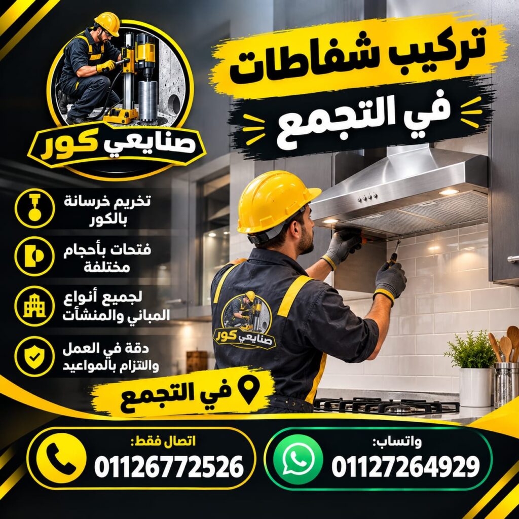 تركيب شفاطات في التجمع