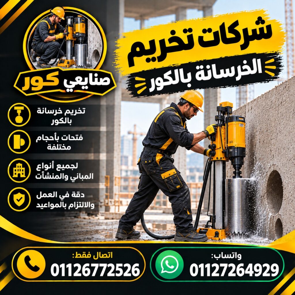 شركات تخريم الخرسانة بالكور