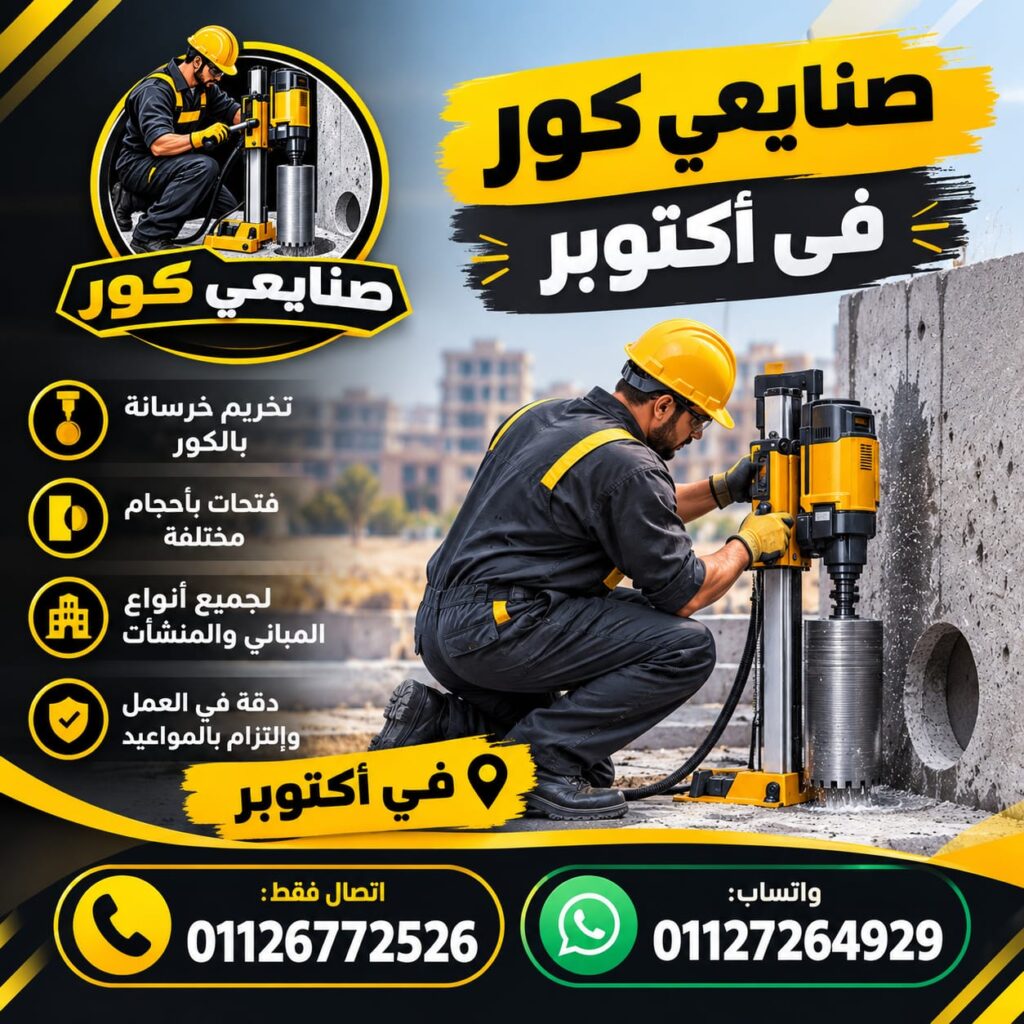 صنايعي كور فى أكتوبر