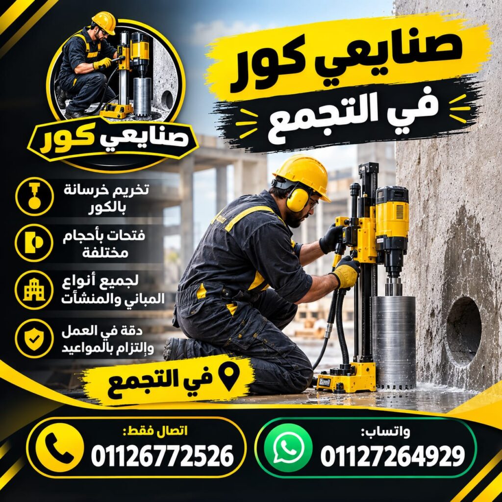 صنايعي كور فى التجمع