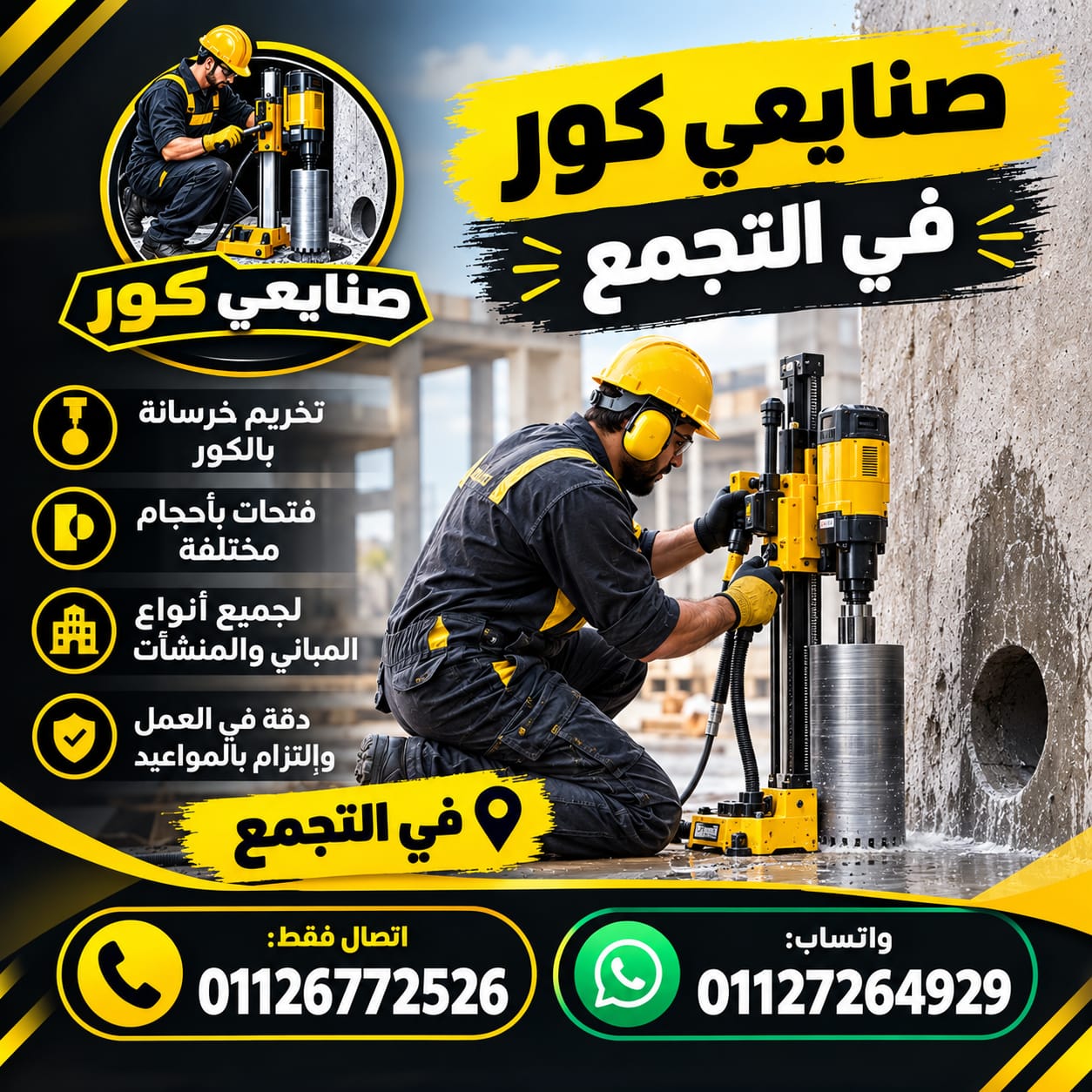 صنايعي كور فى التجمع