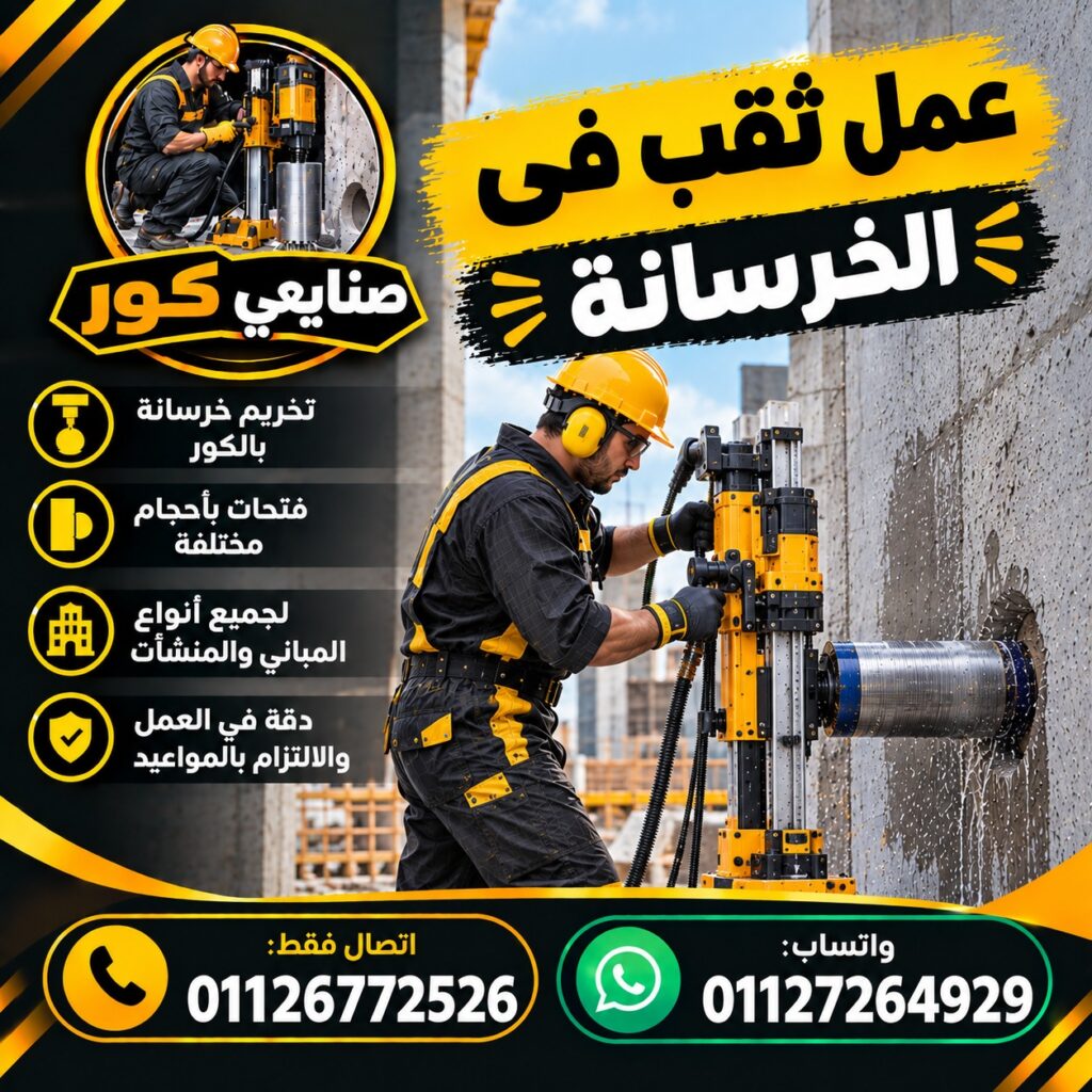 عمل ثقب فى الخرسانة
